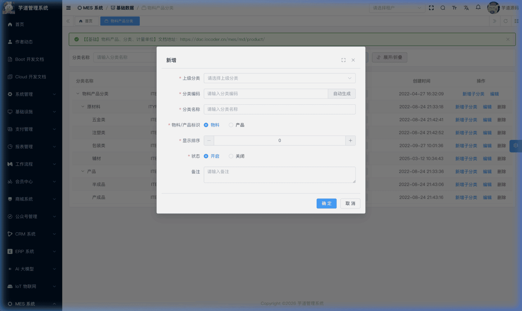 管理后台 - 物料产品分类新增