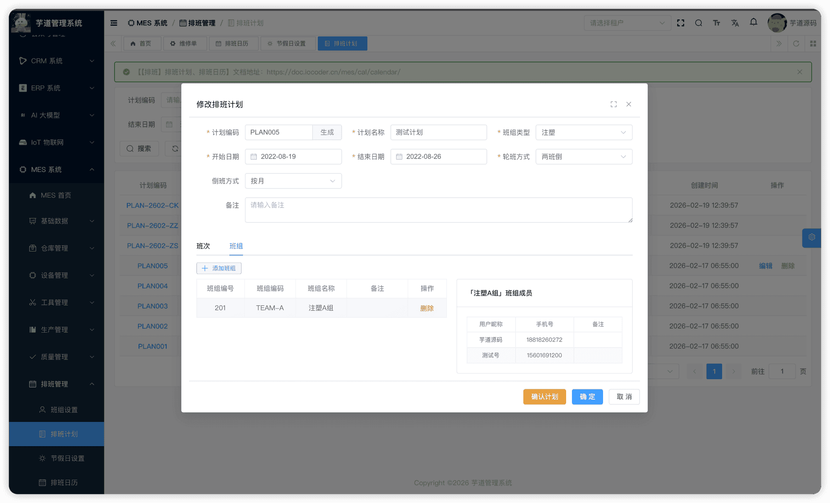 管理后台 - 排班计划参与班组
