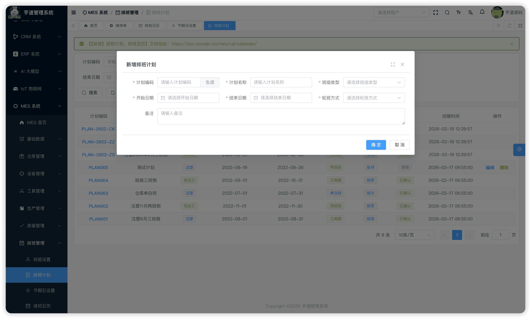 管理后台 - 排班计划新增