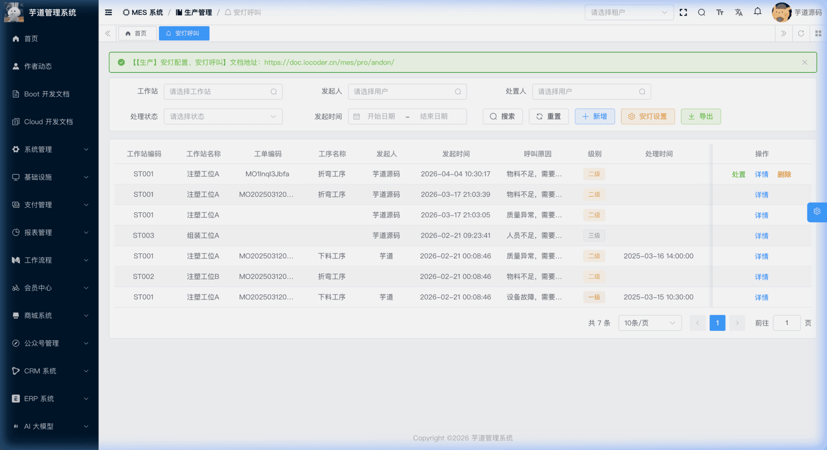 管理后台 - 安灯呼叫列表
