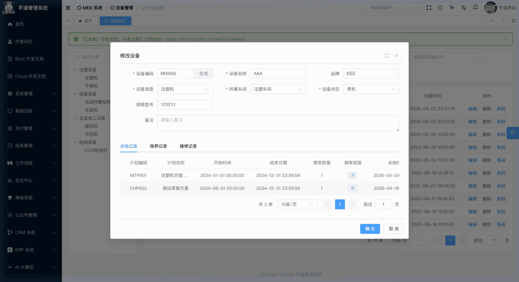 管理后台 - 设备台账修改