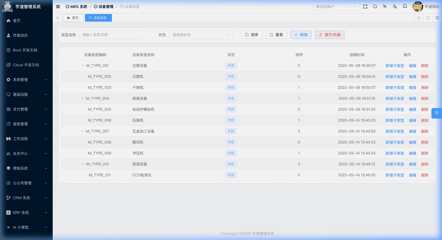 管理后台 - 设备类型