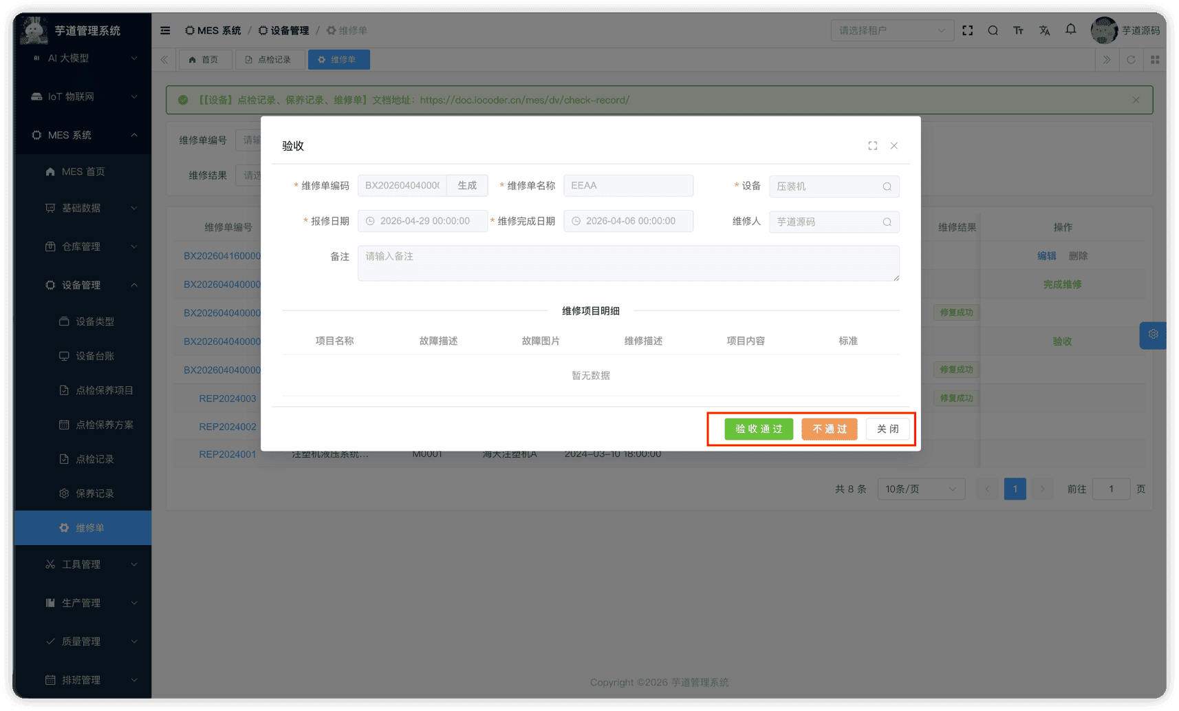 管理后台 - 维修单验收