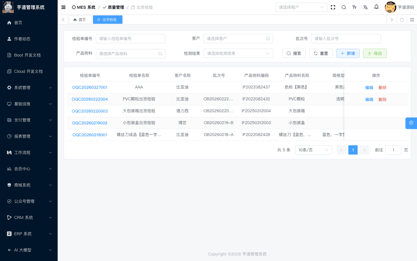 管理后台 - 出货检验列表