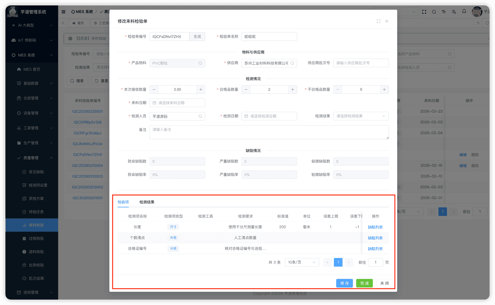 管理后台 - 来料检验修改