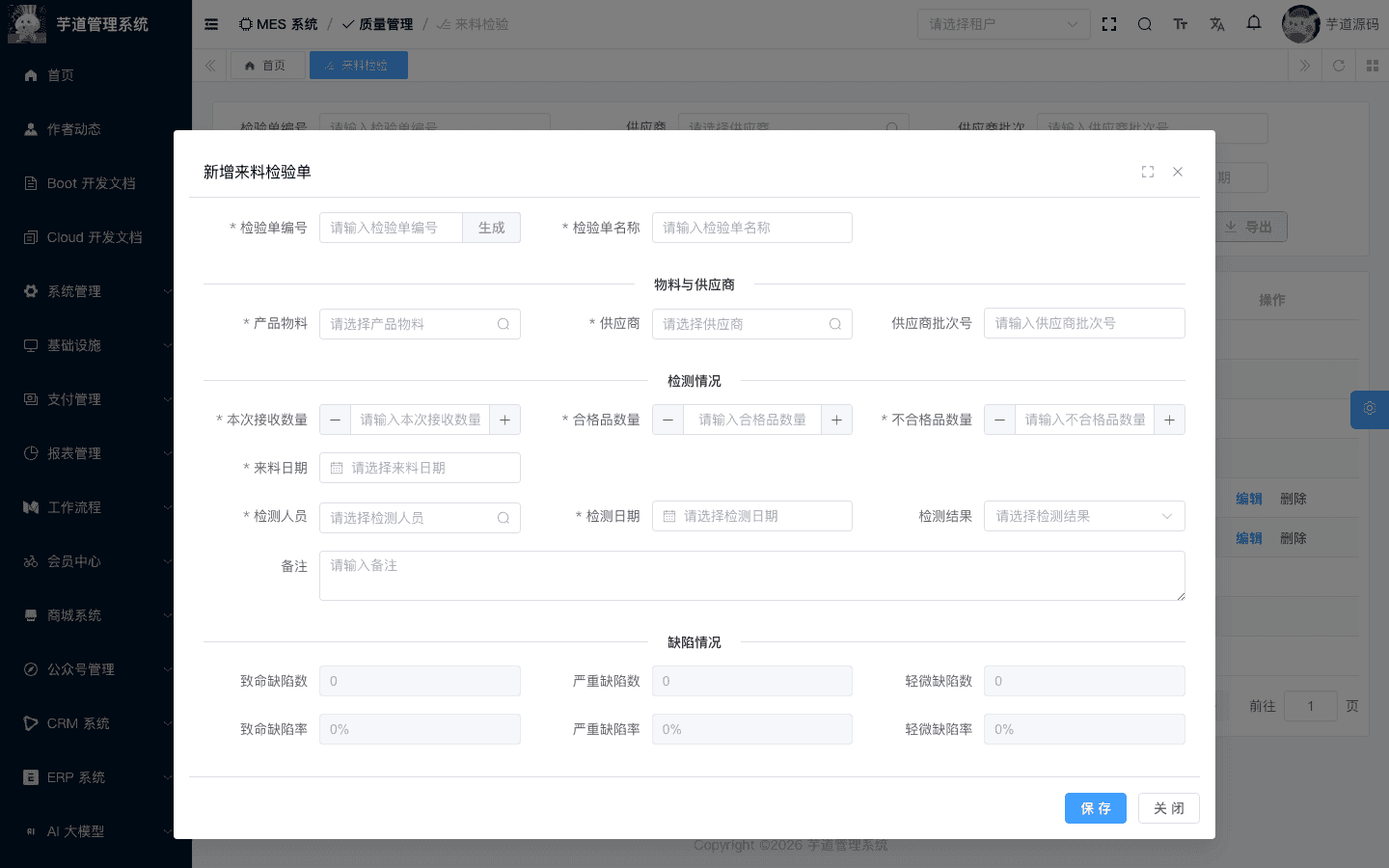 管理后台 - 来料检验新增