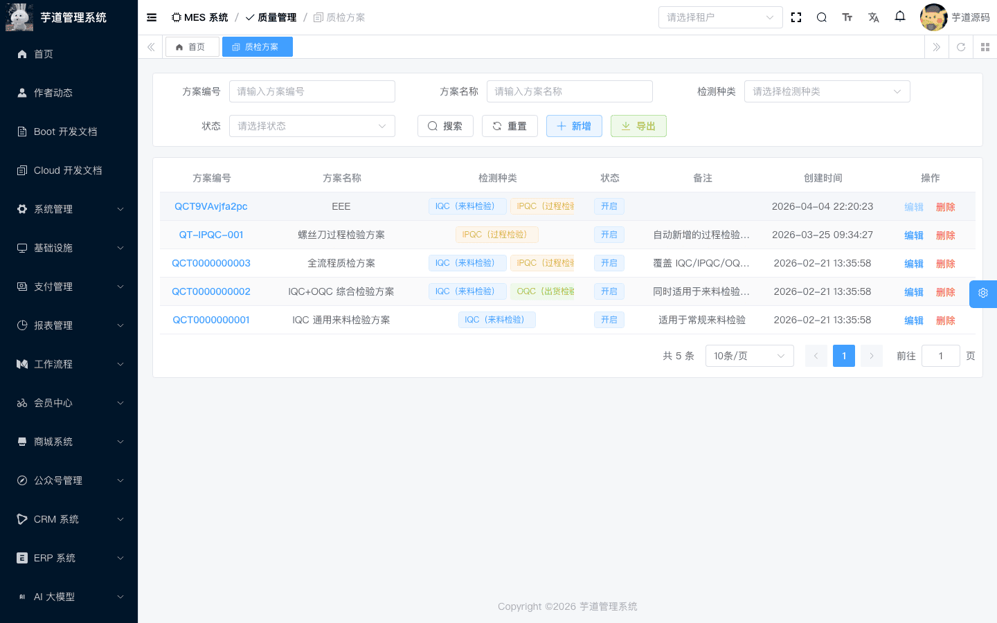 管理后台 - 质检方案列表
