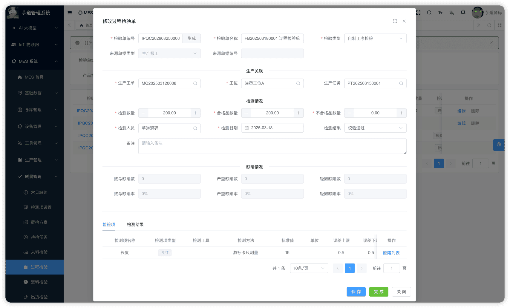 管理后台 - 过程检验修改