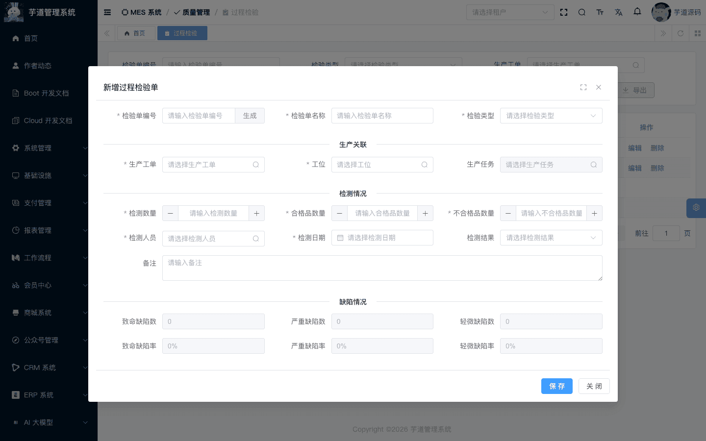 管理后台 - 过程检验新增