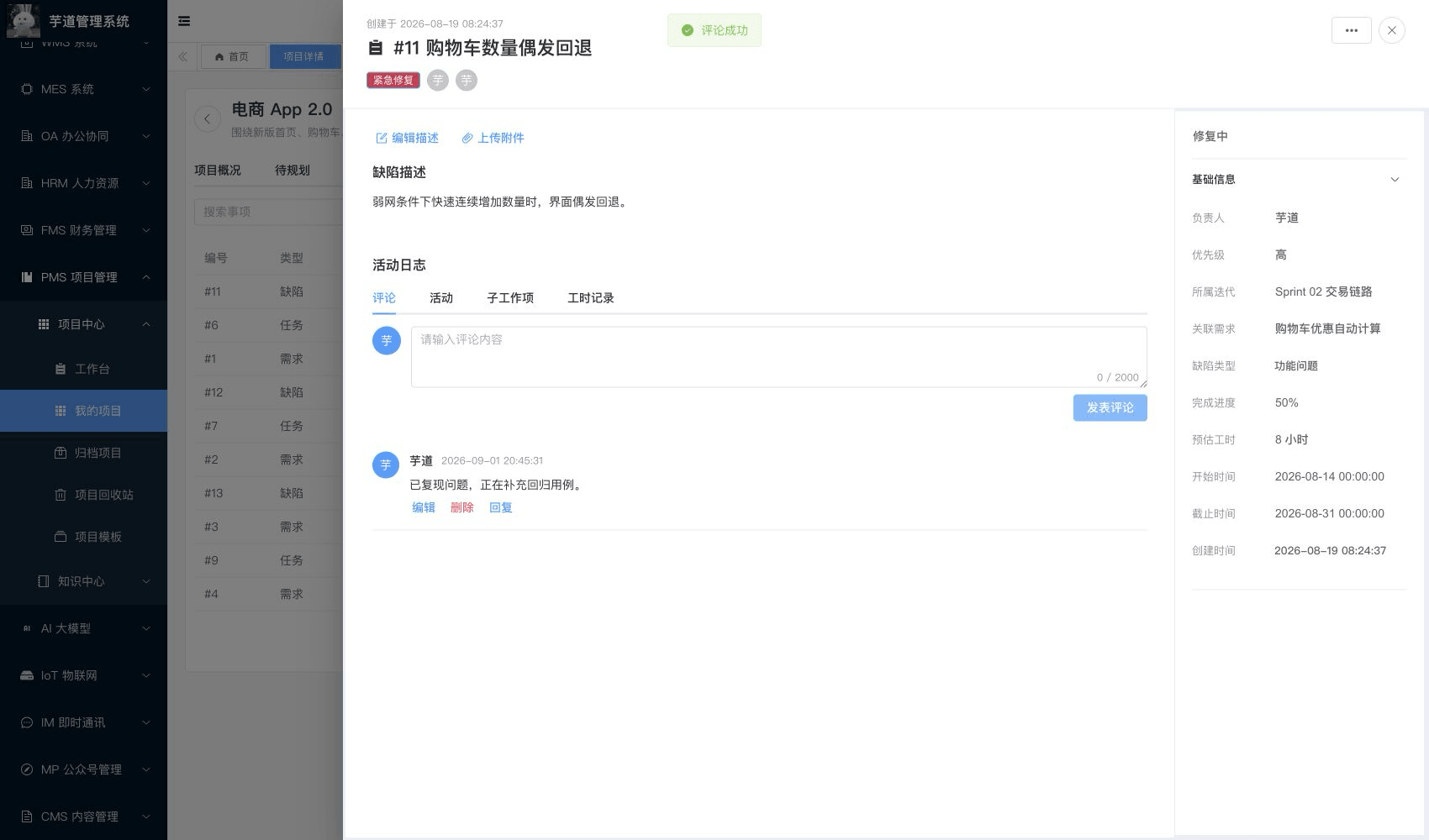 管理后台 - 工作项评论