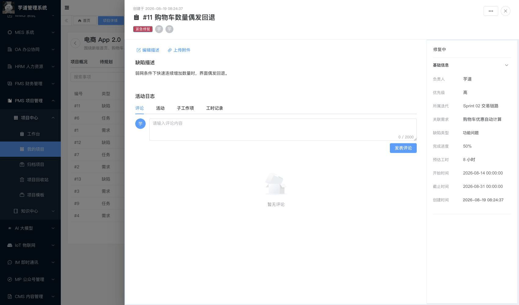 管理后台 - 工作项详情