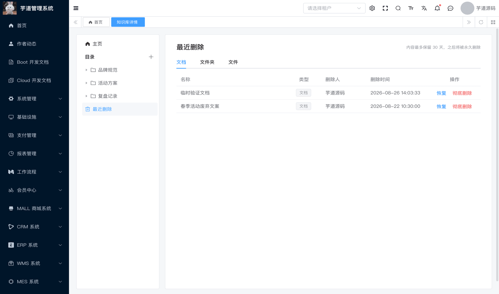 管理后台 - 知识库内容回收站