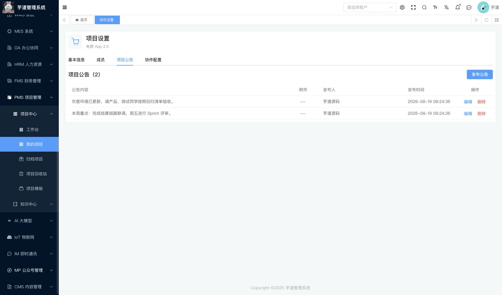 管理后台 - 项目公告