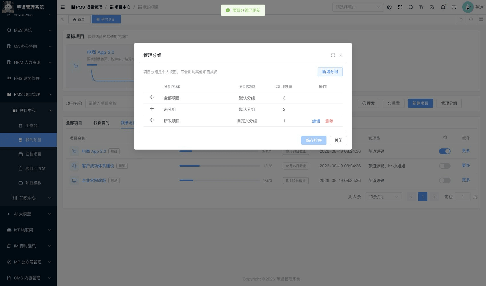 管理后台 - 项目分组管理