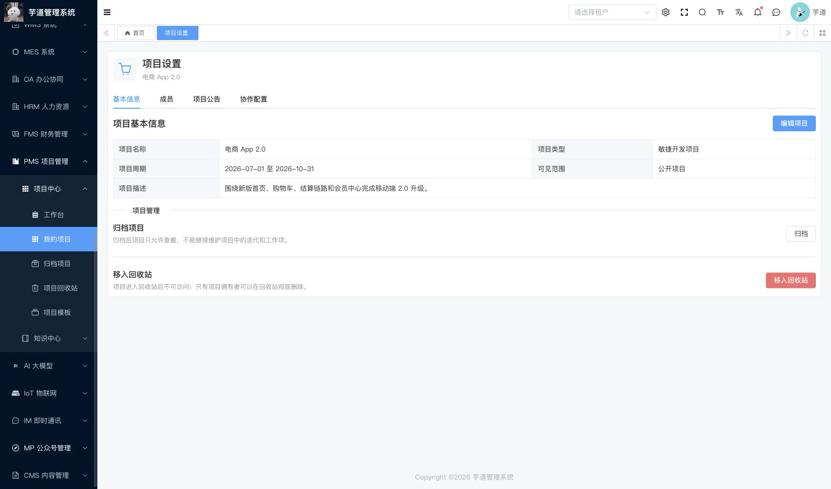 管理后台 - 项目设置基本信息
