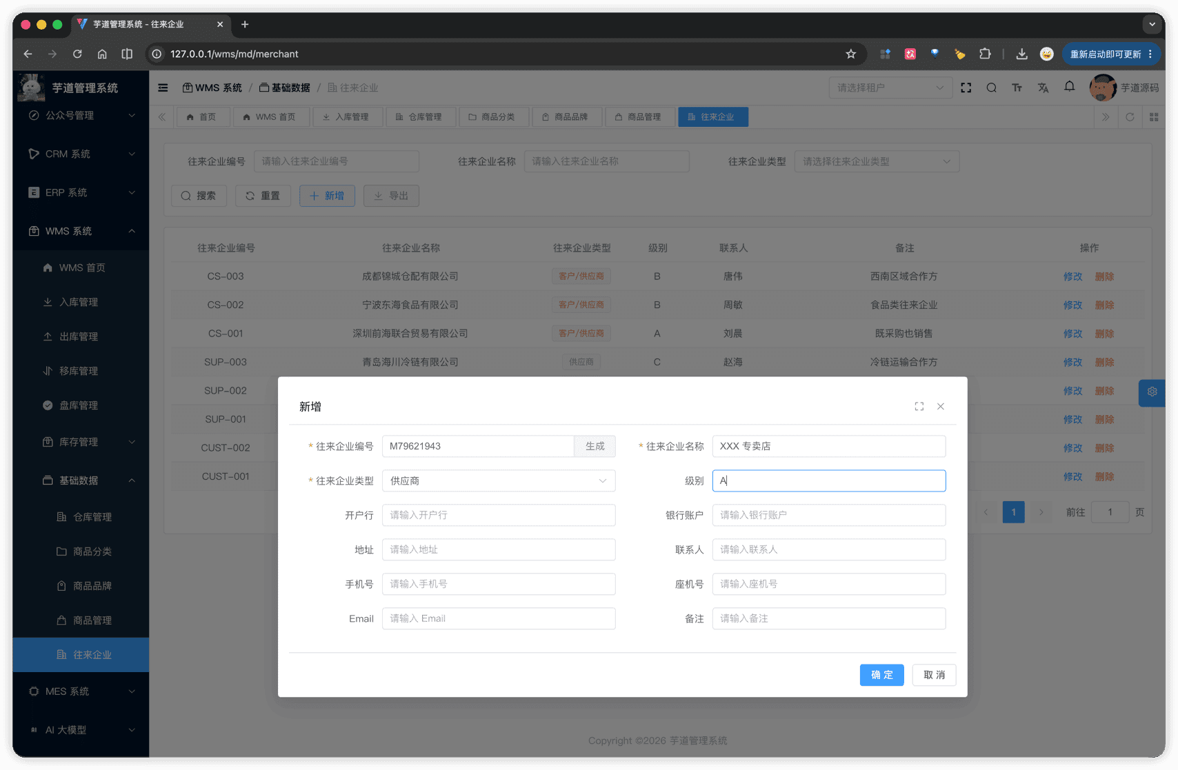 往来企业表单