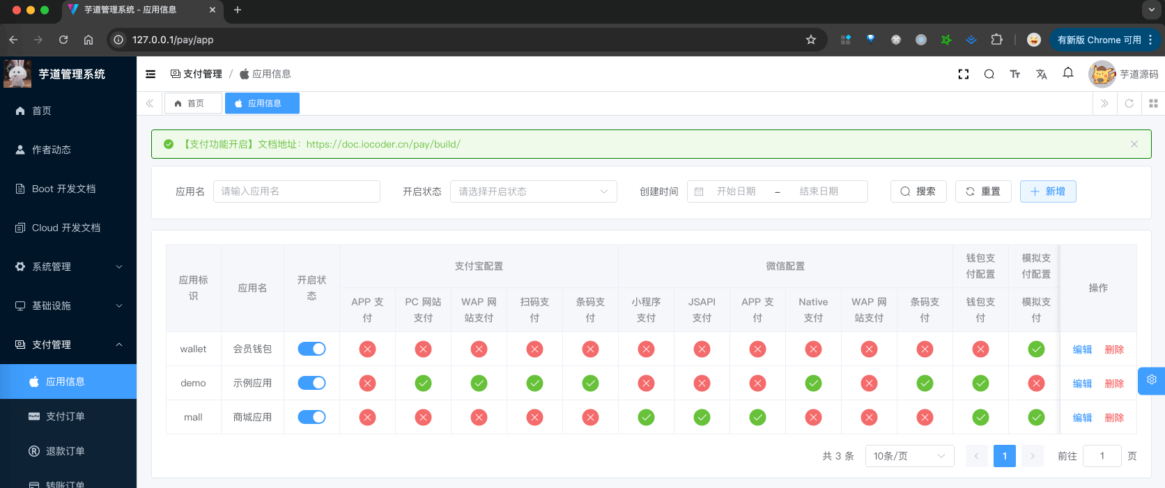 支付管理 -> 应用信息