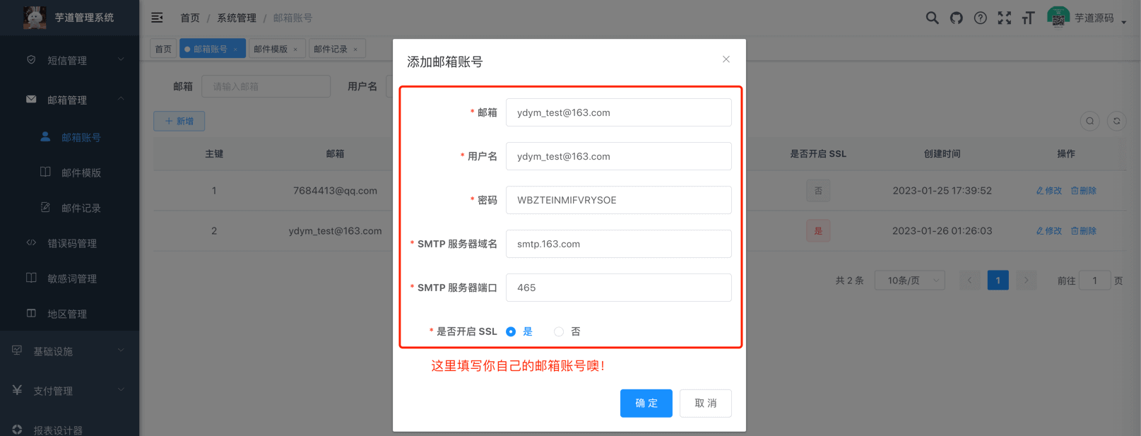 新增邮箱账号